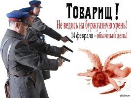 Берегитесь, близится день всех влюбленных