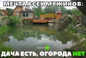 То, что огорода нет-фигня.
Главное-есть пруд с карасями!