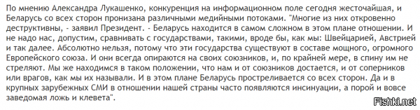 Совещание с руководителями ведущих государственных СМИ   я уже беспокоиться начал "как бы с ним не случилось чего после Сочи", а он жив-здоров и придумал наконец где еще против России повоевать  я так понимаю, что он решил не рассказывать своим гражданам о том, что у него не получилось "нагнуть" Россию в очередной раз. то есть: он будет через Белорусские СМИ рассказывать своё видение ситуации как единственно верное, а остальные "новости" будут признаны фейковыми ...  "Швейцария, Австрия и так далее" ... "далее" наверное Дания, Ирландия и Финляндия - ведь именно в таком порядке (по мере уменьшения суммы взноса) и идут названия стран ДОННОРОВ ЕС. повторюсь: это список СТРАН ДОНОРОВ! а не стран ИЖДИВЕНЦЕВ! интересно, он сам эту тему про "Белоруссия как Швейцария или Австрия" придумал или ему хитрожопые референты помогли?  интернет наше всё! скорее всего, в ближайшее время начнет работать "Национальный Белорусский Центр Противодействия Российской Пропаганды" с штаб-квартирой где нибудь в Бобруйске и бодрые змагары ринуться в бой с клавиатурами на перевес ... как то всё это уныло и ожидаемо оригинал лежит здесь: