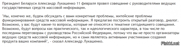 Совещание с руководителями ведущих государственных СМИ   я уже беспокоиться начал "как бы с ним не случилось чего после Сочи", а он жив-здоров и придумал наконец где еще против России повоевать  я так понимаю, что он решил не рассказывать своим гражданам о том, что у него не получилось "нагнуть" Россию в очередной раз. то есть: он будет через Белорусские СМИ рассказывать своё видение ситуации как единственно верное, а остальные "новости" будут признаны фейковыми ...  "Швейцария, Австрия и так далее" ... "далее" наверное Дания, Ирландия и Финляндия - ведь именно в таком порядке (по мере уменьшения суммы взноса) и идут названия стран ДОННОРОВ ЕС. повторюсь: это список СТРАН ДОНОРОВ! а не стран ИЖДИВЕНЦЕВ! интересно, он сам эту тему про "Белоруссия как Швейцария или Австрия" придумал или ему хитрожопые референты помогли?  интернет наше всё! скорее всего, в ближайшее время начнет работать "Национальный Белорусский Центр Противодействия Российской Пропаганды" с штаб-квартирой где нибудь в Бобруйске и бодрые змагары ринуться в бой с клавиатурами на перевес ... как то всё это уныло и ожидаемо оригинал лежит здесь: