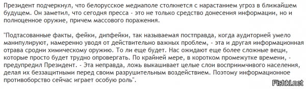 Совещание с руководителями ведущих государственных СМИ   я уже беспокоиться начал "как бы с ним не случилось чего после Сочи", а он жив-здоров и придумал наконец где еще против России повоевать  я так понимаю, что он решил не рассказывать своим гражданам о том, что у него не получилось "нагнуть" Россию в очередной раз. то есть: он будет через Белорусские СМИ рассказывать своё видение ситуации как единственно верное, а остальные "новости" будут признаны фейковыми ...  "Швейцария, Австрия и так далее" ... "далее" наверное Дания, Ирландия и Финляндия - ведь именно в таком порядке (по мере уменьшения суммы взноса) и идут названия стран ДОННОРОВ ЕС. повторюсь: это список СТРАН ДОНОРОВ! а не стран ИЖДИВЕНЦЕВ! интересно, он сам эту тему про "Белоруссия как Швейцария или Австрия" придумал или ему хитрожопые референты помогли?  интернет наше всё! скорее всего, в ближайшее время начнет работать "Национальный Белорусский Центр Противодействия Российской Пропаганды" с штаб-квартирой где нибудь в Бобруйске и бодрые змагары ринуться в бой с клавиатурами на перевес ... как то всё это уныло и ожидаемо оригинал лежит здесь: