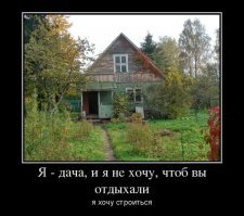 Нет, настоящая мечта дачника - это когда каждый год ее не надо ремонтировать или строить что-то новое, и когда огород для души, а не потому что заставляют