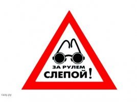 Когда-то, очень давно, году так в 90-м, наклеил я себе такой знак, ради понта - так некоторые водилы спецом обгоняли и смотрели, правда ли! К чему это я, ах да - этому водятлу надо такой знак наклеить!