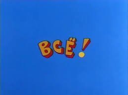 Сам себе ералаш