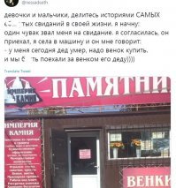 А что не так? Человек назначил свидание до того как умер дедушка. И поступил как настоящий мужик, который любил деда и не желающий обидеть девушку. Он же её не на похороны и поминки повёз, а просто заехали, купили венок а дальше по амурным делам поехали.