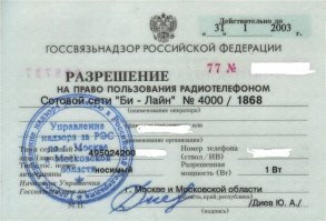 Мобильные телефоны тоже прошли эти четыре этапа, а в России 1990–х они находились на втором этапе. Тогда мобильные телефоны уже были доступны всем желающим, но стоили так дорого, что не каждый их мог себе позволить. В 1990–х для большинства они были на одном уровне с крутыми тачками, ресторанами и другими элементами богатой жизни. Многие были уверены, что мобильного телефона у них не будет никогда. 

Источник:  © Fishki.net
К этому можно еще добавить, что с 1993 по 2000 нужно было при покупке телефона получать разрешение на его использование от Госсвязьнадзора и оплатить госпошлину на его использование и побегать с оформление бумажек.
Разрешение это нужно было всегда носить с собой, а милиция имела право проверить наличие разрешения и сверить его с серийным номером мобильника. Нарушителю грозил штраф за отсутствие разрешения составлял от 15 до 70 МРОТ. На выезд за границу с сотовым телефоном надо было получать дополнительное разрешение от государственного таможенного комитета.