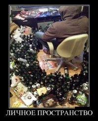 Когда ценишь одно — личное пространство