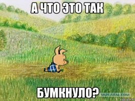 Интересно, что это так бумкнуло?