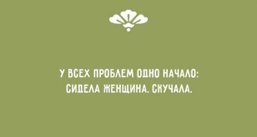 Женская сущность: вся суть девушек, подсмотренная в переписках