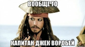 Есть даже Джек Воробей!