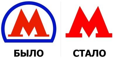 “Лого московского метро от 2014г. Дизайн: Студия Тёмы Лебедева. Стоимость: $6,3 млн.” Гений маркетинга!