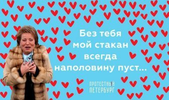 Традиционная валентинка от обывателей Санкт-Шепетовки.