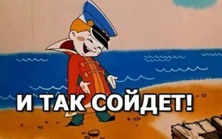 Ессно, он изначально, у Вас, неправилен. Конечно не меняется. Это как ехать долго на Восток, понять, что ехал не туда, но утверждать всем "Но я же ехал. Почему не приехал". Но женщины и диалектика сложно совместимы, потому - данные комиксы тупые, сильно улучшающие (особенно внешне) персонажей, а ведь жена автора - ярый приверженец реализма в искусстве, неправдоподобные, сю-си-му-си-пусечные (для малообразованного обывателя и так сойдёт). Но на фломастеры у всех вкус разный, поэтому - всем бобра.