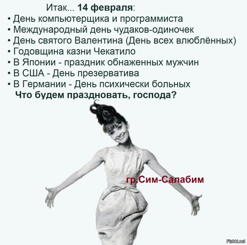 14 февраля... ля.. ля