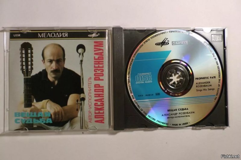 Некоторые артисты успели выпустить CD-диски ещё в СССР. Например, Александр Розенбаум. Там были песни 1983 года. Пиратских дисков тогда ещё делать не умели... Купил его в 1991, в магазине "Мелодия" на Ленинском за кучу стремительно обесценивавшихся рублей. Проигрыватель Sharp был куплен в комиссионке. Отечественных CD-проигрывателей вживую не видел, но читал тогда о них...