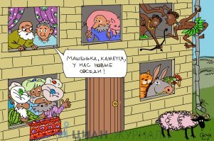 И никогда не забывать , что у наших соседей- соседи - мы )
