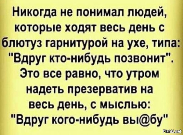 Это какой-то ч.лов.к без фантазии и без машины сочинил))))). И разместил здесь такой же му...к. Я гарнитуру на ухо цепляю в 5 утра, и за руль, не могу позволить себе время за рулём терять на прослушивание музыки. Мы с компаньонами уже с 5-30 по делу трём. за день бываю во множестве мест, за рулем провожу много часов, проезжаю километров около 300. Переговоры веду часами. И какой-то муда.ч.кс будет рассуждать о гарнитуре?