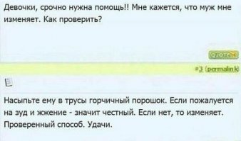 Метод чреват телесными повреждениями 
" Первый комментарий: "Гори в аду, сука! Мой ни в чем не признавался! Молча, сначала, сломал мне нос, а потом пошел к венерологу"..."