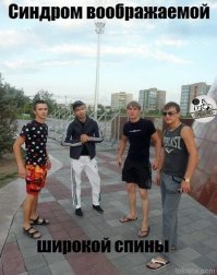 Синдром широкой спины )))))