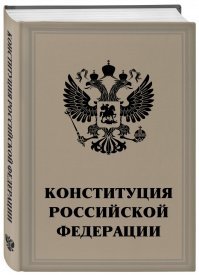 Ну а собственно в виде чего оформлена эта конституция?Не книга разве?Как ещё назвать нормативный правовой акт?Свиток,скрижаль,манускрипт?
Кстати,а много ли из комментаторов читало эту книгу,или как ещё назвать эту вещь?