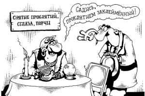 Порча в XXI веке, или когда есть что-то пострашнее коронавируса