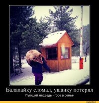 Зарядись позитивом - полистай демотиваторы!