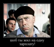 Все, что нажито непосильным трудом