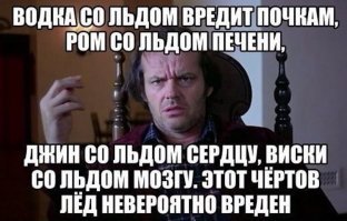 Главное, что без льда, патамушта :