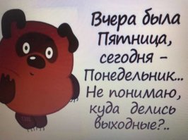 К теме про выходное время...