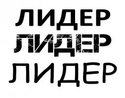 некоторые "дизайнеры" реально не понимают, что использование подобной литеры Л в слове лидер просто недопустимо.