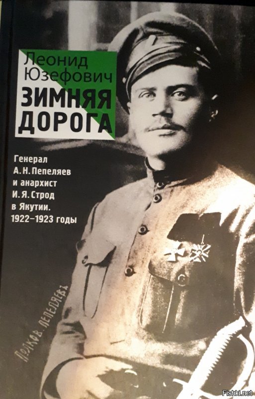 Иван Яковлевич Строд (1894—1937) — советский военачальник; участник и герой П...