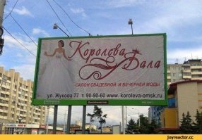 Омск. Салон "Королева бала".
Рекламщики додумались нарисовать вензель, напоминающий букву "Е" перед словом "бала".