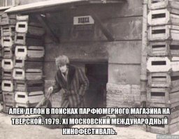 Врёте! Все знают, что Ален Делон не пьёт одеколон!