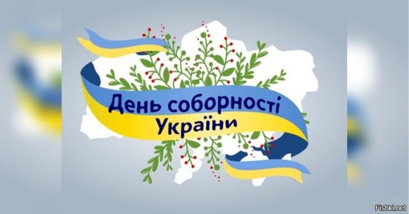 Поздравляю всех украинцев с единством!!!