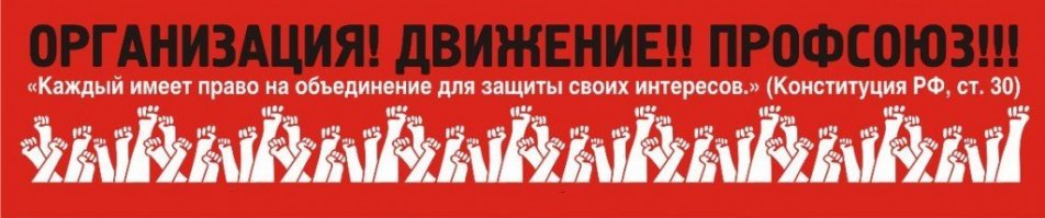 И заметили - ни слова о профсоюзе. 
 А это их компетенция - решение трудовых споров.
 Где же они? Запугали? Убили? Купили?