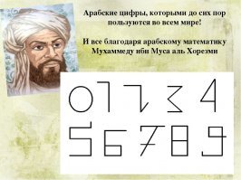 На основании какого принципа были изобретены арабские цифры, и кто это сделал на самом деле