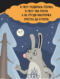 А причём здесь заяц, базар за ёлку был!