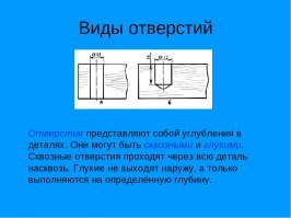 Это называется - глухое (или слепое) отверстие. А дырка - в бублике :)