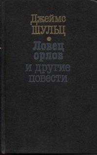 Кстати, в сборнике Джеймса Шульца есть рассказ "Апок, зазыватель бизонов", записанный со слов одного из представителей столь уважаемой среди индейцев "специальности". - Зазывателя именовали "Дарующий изобилие".