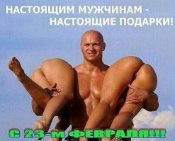 Самые неожиданные подарки, которые получили мужчины на 23 февраля 2020 года