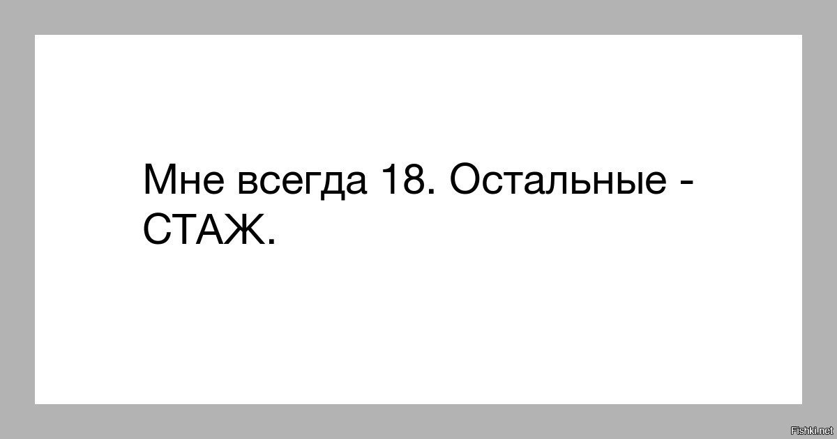 Остальные. Мне всегда 18 остальное стаж. Надпись мне 18 остальное стаж. Мне всегда 20 остальное стаж. Мне 20 остальное стаж.