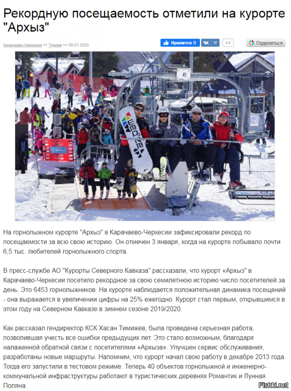 Ну Х,З. знает журналюшкам верить это такое себе....Кого угодно грязью обольют.

Вот почитал на оф. сайте от оф. представителя и по его словам , подтверждёнными исследователями Турпоток увеличивается.
Почему его слова вызывают доверие?
Так дело в том что в эти курорты ОЧЕНЬ сильно вкладываются частные инвесторы.

..................."Ваша компания регулярно проводит исследования, цель которых   оценка популярности горнолыжных курортов Северного Кавказа. Согласно статистике, каждый год количество посетивших их гостей увеличивается на 20-30%. Горнолыжный сезон 2018/2019 не станет исключением? Каких приятных сюрпризов вы от него ждете?

Да, с каждым годом курорты Северного Кавказа принимают на 15-20% гостей больше. В уходящем году положительно на динамике турпотока сказалась и летняя развлекательная программа, которой совместно с резидентами ОЭЗ мы уделили большое внимание. Поэтому, например, был зафиксирован рекордный октябрь на «Архызе»   в этом году он стал самым «посещаемым» октябрем за все время работы курорта: по сравнению с 2017 годом турпоток в этом месяце возрос на 80% и составил более 850 тыс. человек."................

Также в течение 2018 года Экспертный совет по ОЭЗ Минкавказа России одобрил заявки еще двух новых резидентов ОЭЗ «Ведучи» (компаний «Пик» и «Вершина») и четырех резидентов ОЭЗ «Архыз» (компаний «Олимпия», «Архыз Девелопмент», «Курорт Инвест» и «Парадайс»). Преимущественно они будут строить места размещения   гостиничные комплексы и коттеджные поселки с комплексами шале, туристическую базу, хостел, капсульный отель экономкласса, плюс сопутствующие объекты   рестораны, бары, пункты проката. Еще два наших действующих резидента на курорте «Архыз»   компании «ПикЭкспириенс» и «Сосны»   согласовали на Экспертном совете увеличение инвестиций в свои проекты.

Получается, что суммарно в течение года мы привлекли в ОЭЗ на Северном Кавказе более 3,7 млрд рублей   на 80% больше, чем в 2017 году, когда было привлечено 2,1 млрд рублей частных инвестиций.