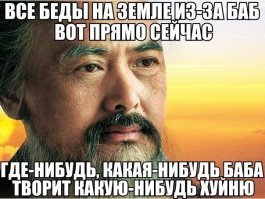 Да все беды от баб...