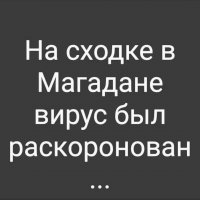 Фэйк какой то. Уважаемым людям давно уже известно что КОРОНАвирус уже давно раскороновали..
