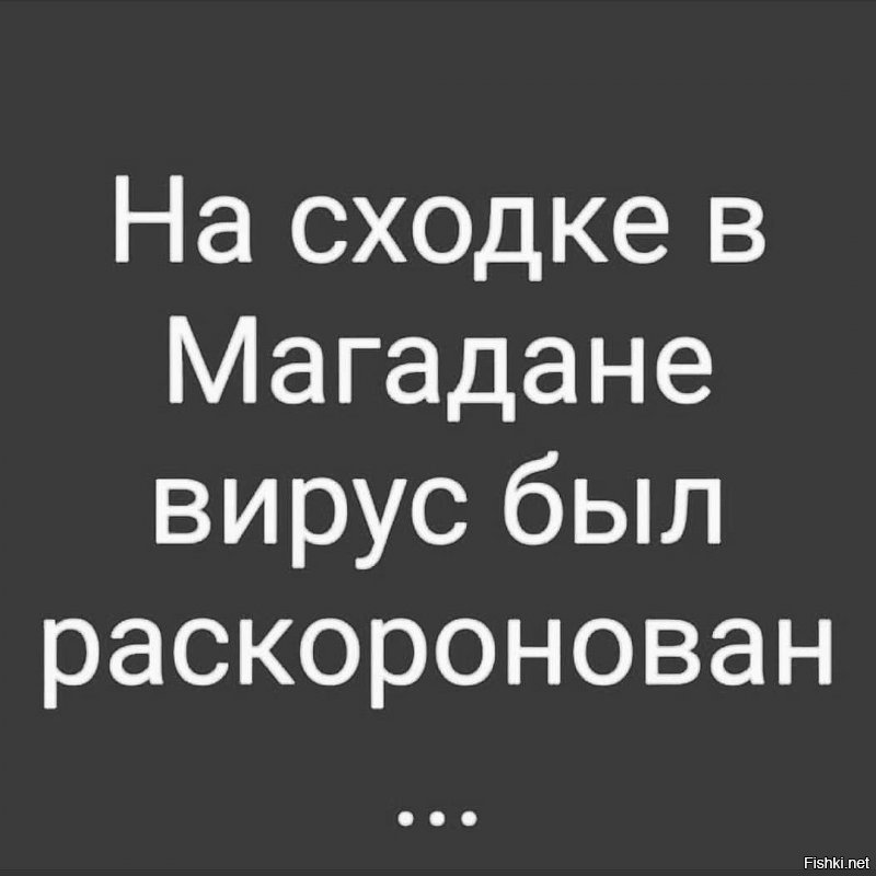 Фэйк какой то. Уважаемым людям давно уже известно что КОРОНАвирус уже давно раскороновали..