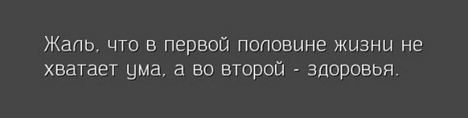 О жизни и из неё