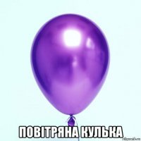 Зато теперь я знаю, что воздушный шарик по-украински называется...