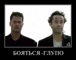 а как вы думаете, стоит ли бояться?
=======

Мы все смертельно больны и скоро умрём! Не все делают из этого правильные выводы.