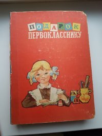 Подарок первокласснику помню)), 68-й год...