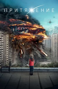 Их "притягивает".